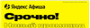Яндекс Афиша промокод для всех | Способы экономии AFISHA.yandex.ru | Купон, скидка

События России на Яндекс Афише 
С Яндекс Афишей легко быть в курсе самых актуальных... в промокод